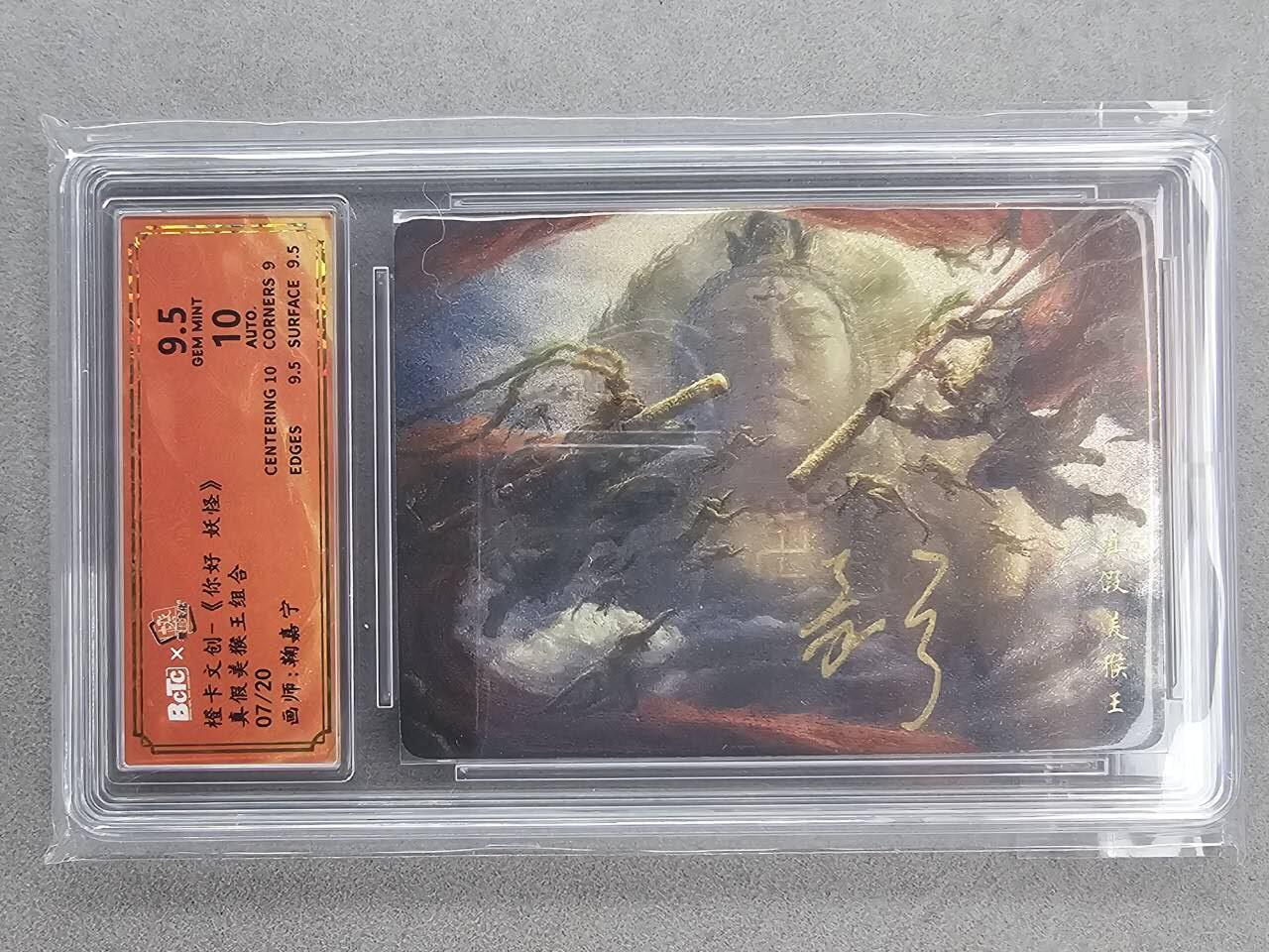 满200包邮！龙虎卡牌-七一场（满200元包邮，无佣金，每周六结拍，欢迎送拍） 【亲签 编号07】粗闪评级卡 橙卡文化 你好妖怪 鞠佳宁 - 真假美猴王  9.5分