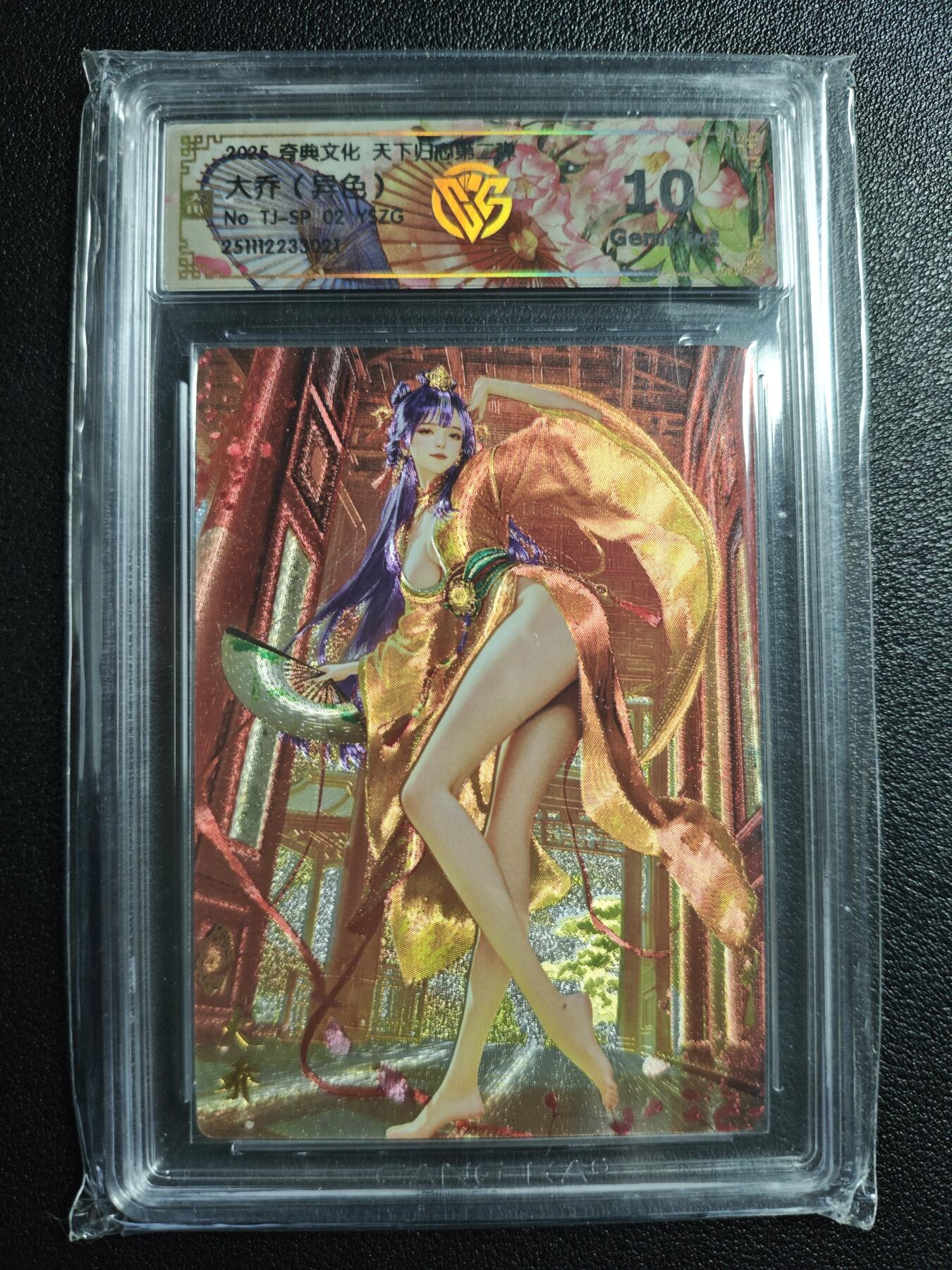 天玑星卡拍第159期《1.12周一截拍》持续收拍收评中 满赠卡需备注 奇典文化 天下归心 第二弹 大乔（异色） 异色折光 CCG10