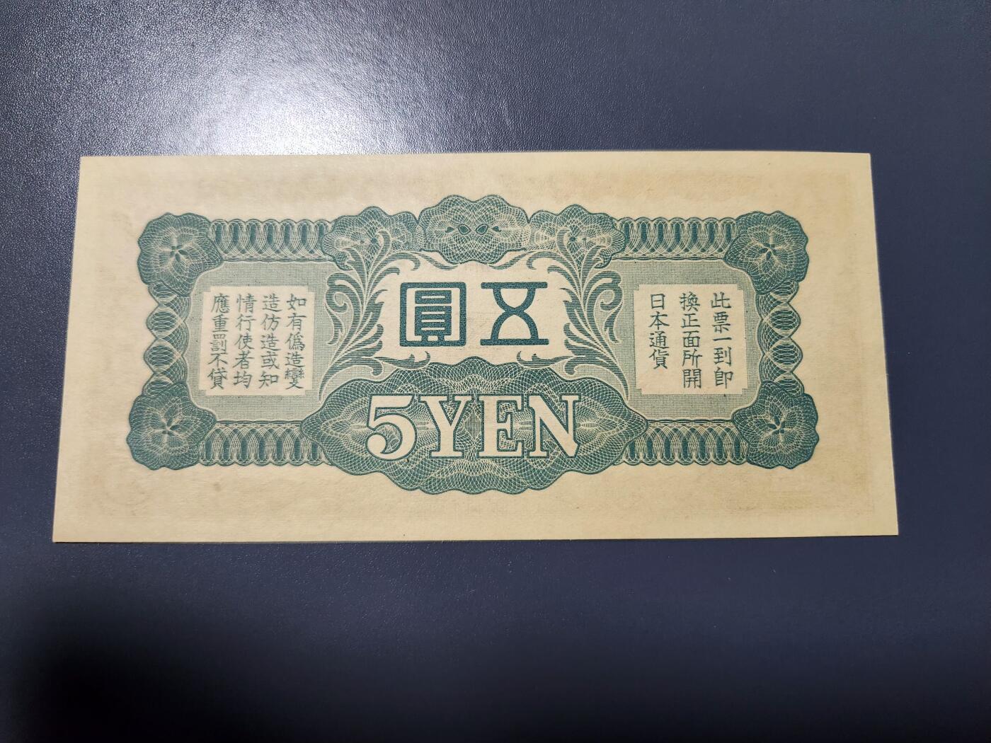 1月10号晚上8点 外国纸币自动截拍第82场 龙凤军票5元新品