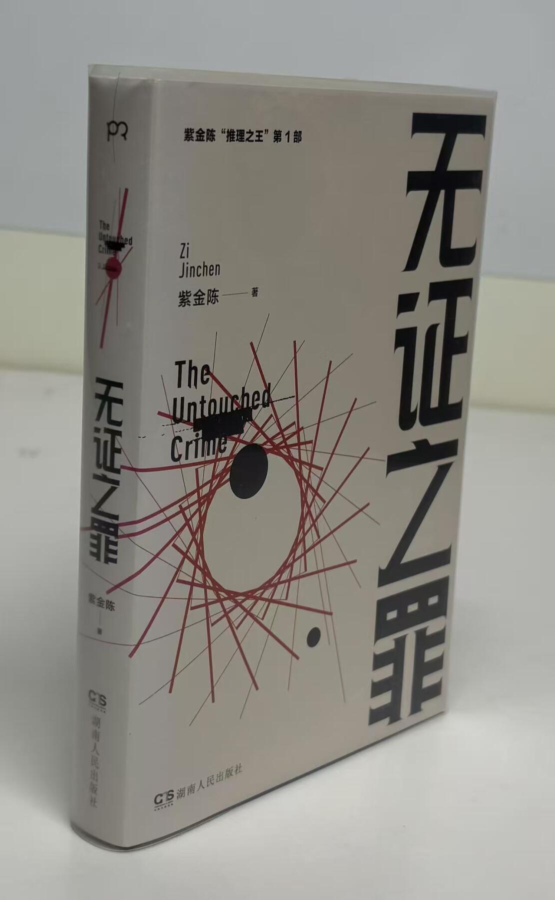 零元拍：著名推理作家紫金陈亲笔签名著书《无证之罪》