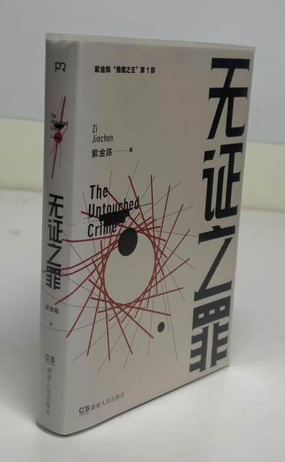 零元拍：著名推理作家紫金陈亲笔签名著书《无证之罪》 - 零元拍：著名推理作家紫金陈亲笔签名著书《无证之罪》