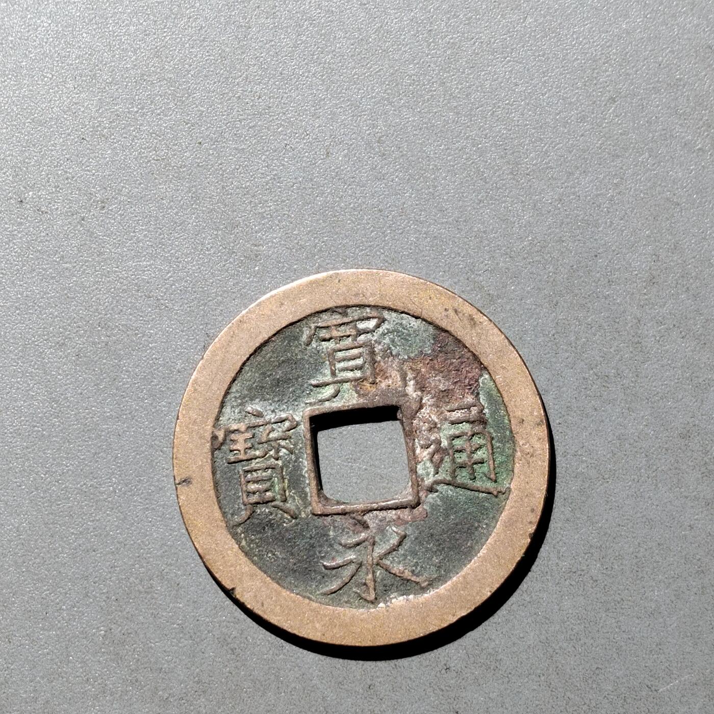 PCAI钱币  9-700  古钱小专场