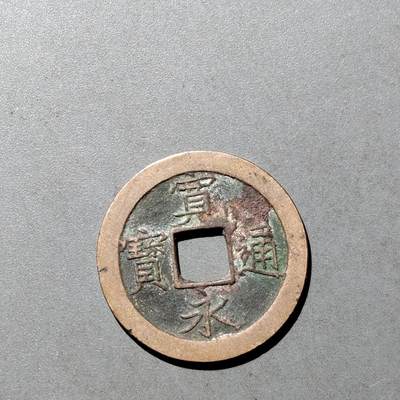 PCAI钱币  9-700  古钱小专场 - 宽永通宝