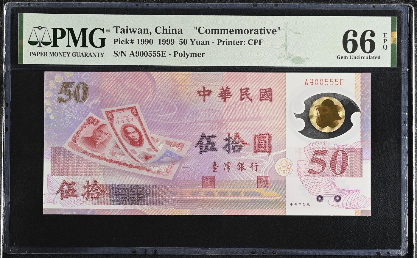 《艾美收藏》第229期-1.18周日外币荟萃 中国台湾1999年A冠50元PMG66E数三059组合豹子号555 Pick#1990