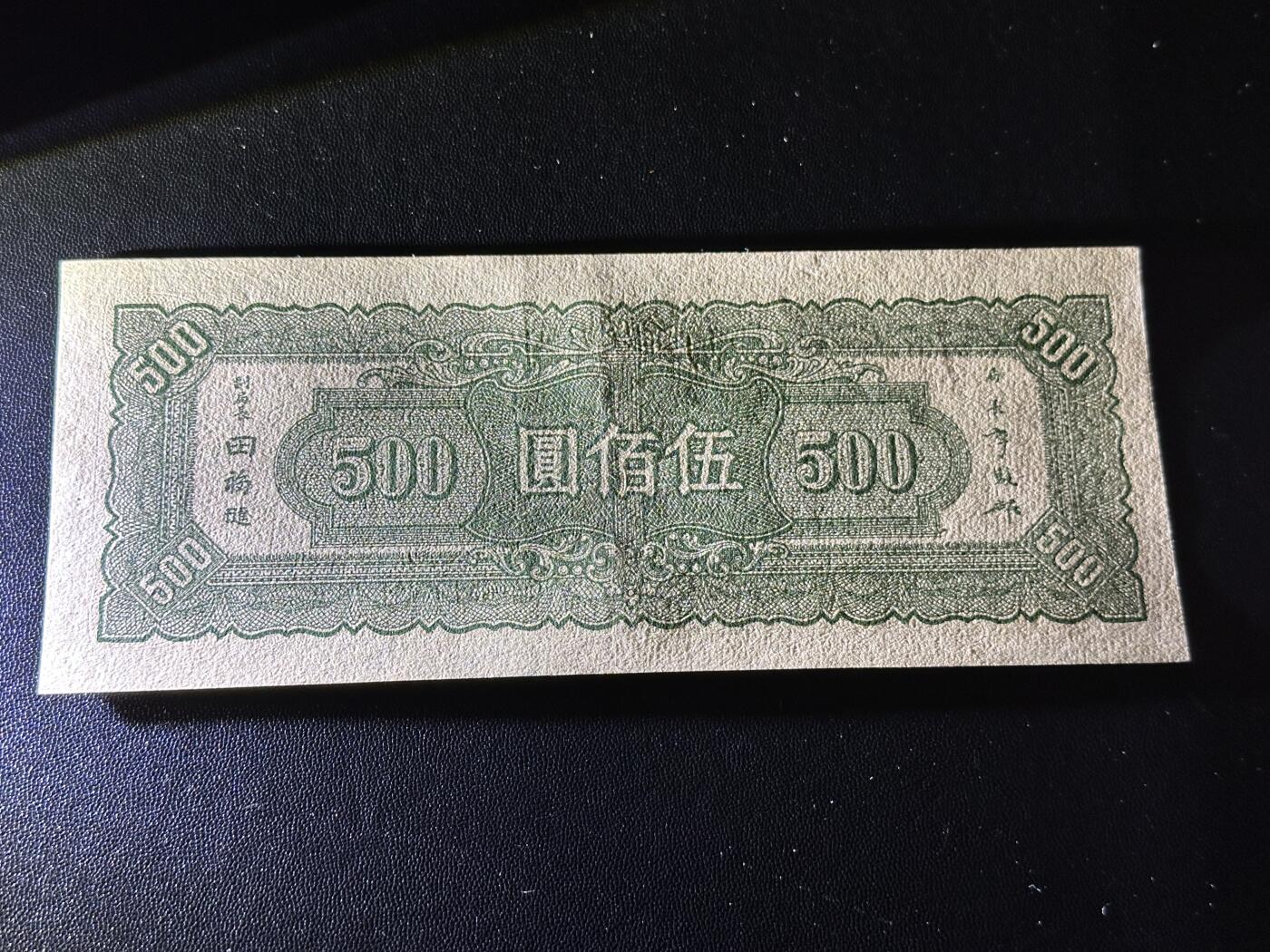 《外钞收藏家》第六百零一期（畅拍场）（本平台长期征集拍品、欢迎藏友们联系合作） 民国三十四年中央银行 伍佰元 非全新 品相如图 （141）