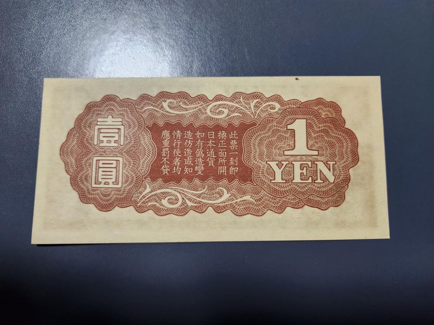 1月10号晚上8点 外国纸币自动截拍第82场 龙凤军票1元新品有个原始黑点