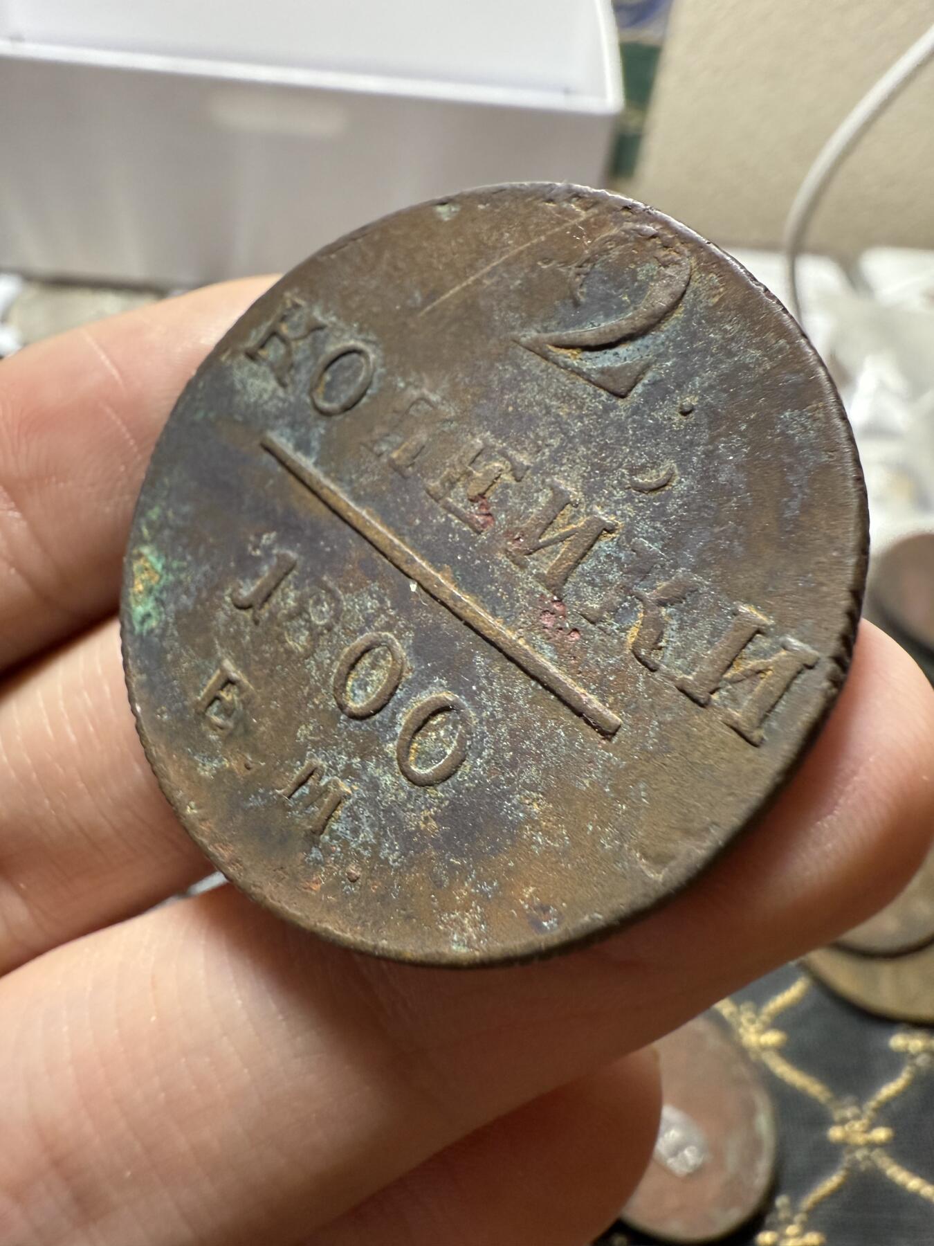 南宋泉阁俄币 外币 国币 专场第二十一期 【送拍无额外佣金】 沙俄 保罗一世 1800年 2戈比铜币 EM厂 生美好品 字口不错