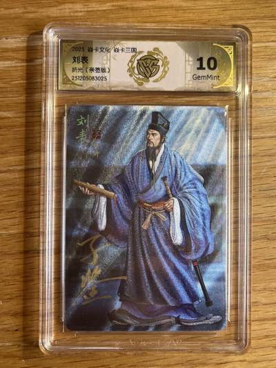 欢迎送拍、零成本上架，释放现金流，合理分配上拍卡品 - 【亲签】黄子鉴 刘表  10g 焱卡文化&燎原三国龙骧虎跃
