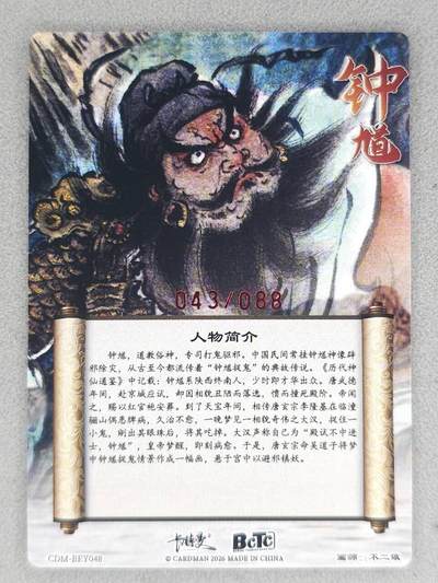 满200包邮！龙虎卡牌-七一场（满200元包邮，无佣金，每周六结拍，欢迎送拍） 【亲签 编号43】粗闪卡 卡德曼 不二猿-钟馗