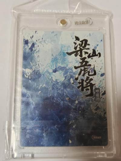 满200包邮！龙虎卡牌-七一场（满200元包邮，无佣金，每周六结拍，欢迎送拍） 【亲签】粗闪官封砖  星宿文创 非严 - 呼延灼