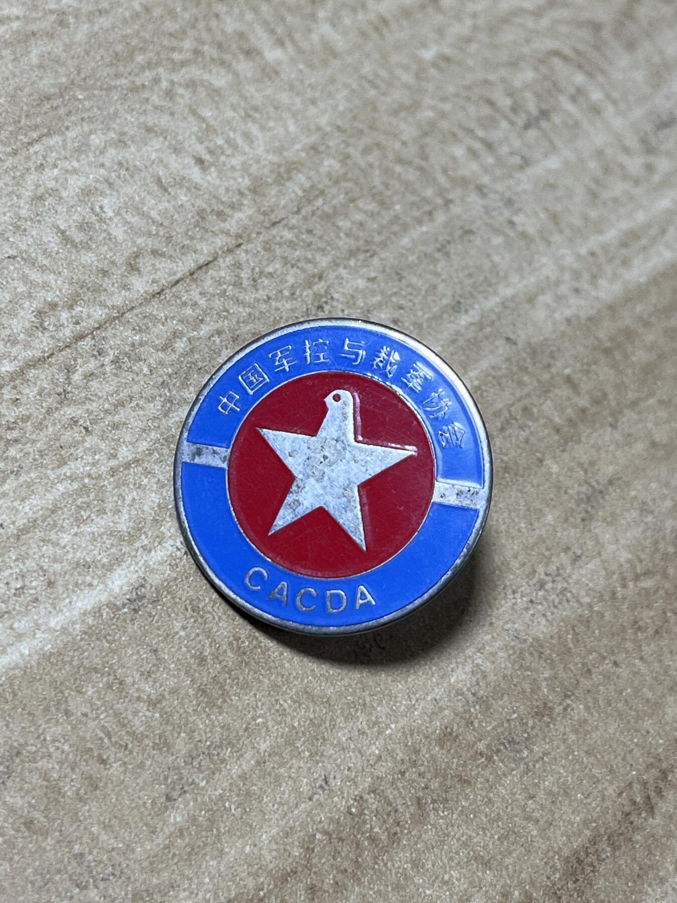 世界各国奖章纪念章徽章无底价拍卖 中国军控与裁军协会早期徽章