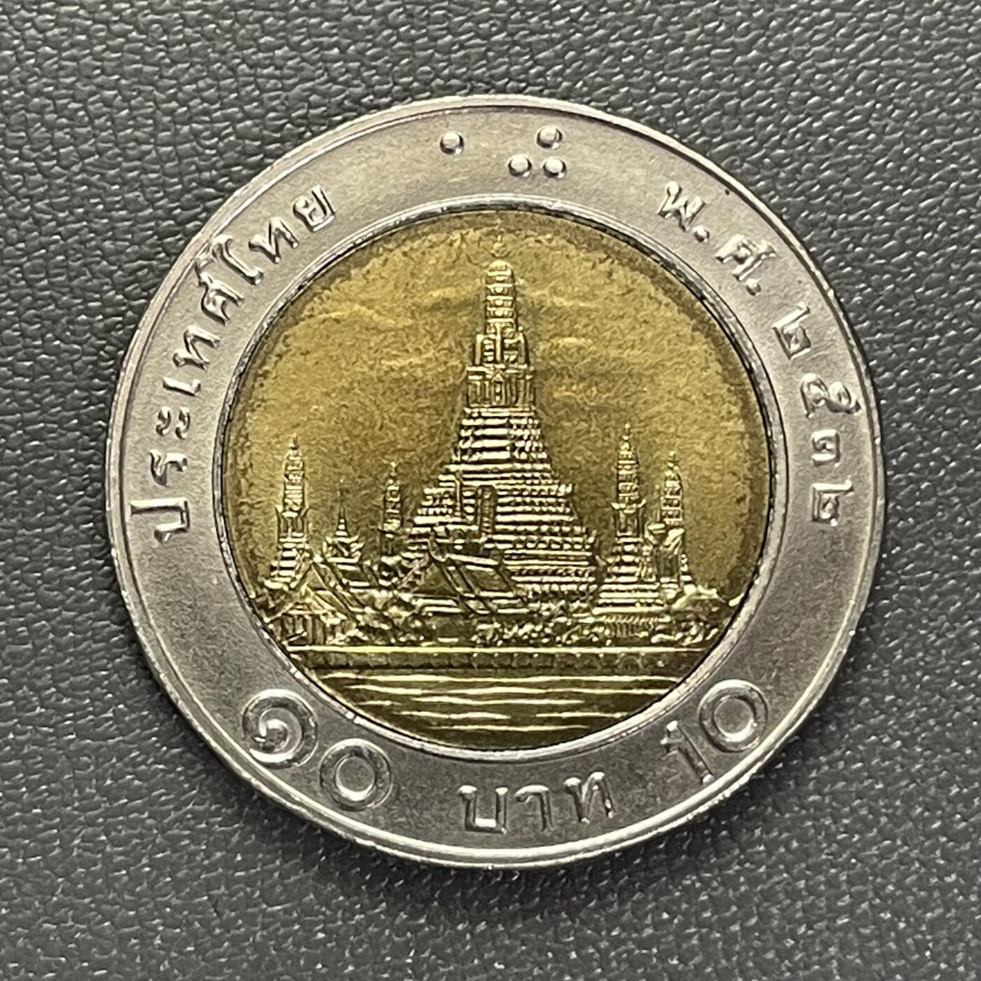 回流0110 泰国10铢双金属币 黎明寺/泰王普密蓬·阿杜德（拉玛九世）