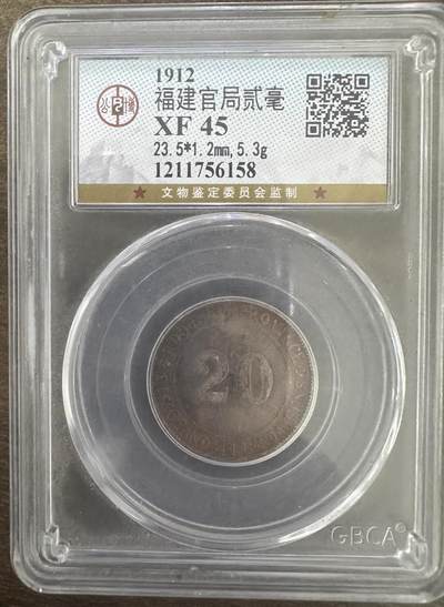 2026评级银元钱币迎新春第二期拍卖会 - 公博评级1912年福建官局贰毫银币民国银元