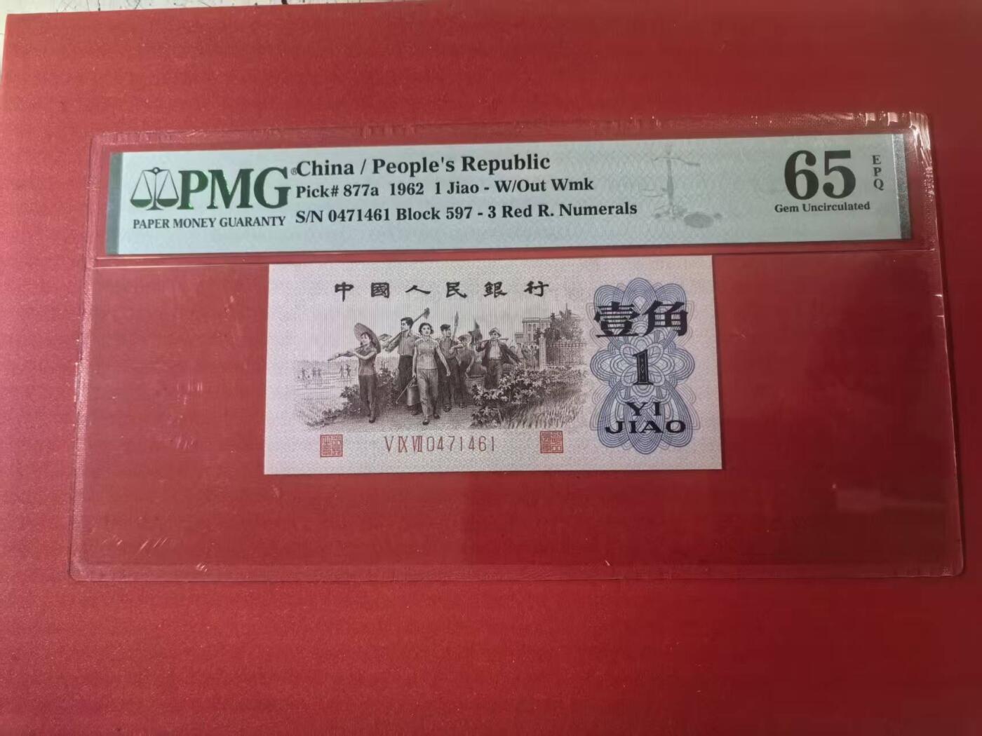 三版背绿1角美评PMG65E，全新直版原票，票面干净，凹凸感强烈，颜色鲜艳，售价2650包顺丰