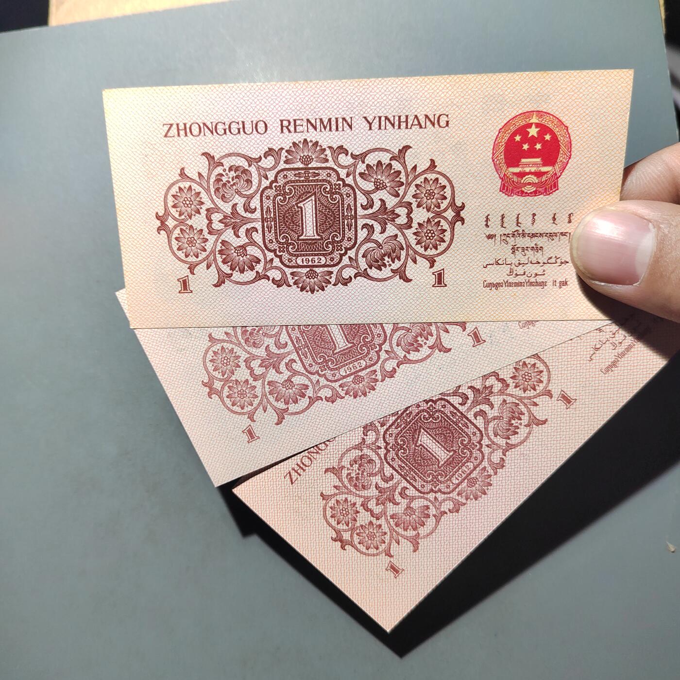 PCAI钱币  10-702  纸币小专场 人民币三张