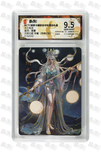 欢迎送拍、零成本上架，释放现金流，合理分配上拍卡品 - 【幻彩19/30】墨壹 太阴元君 常曦 月之有灵  琅琊卡藏联名中秋限定礼盒  分值9.5