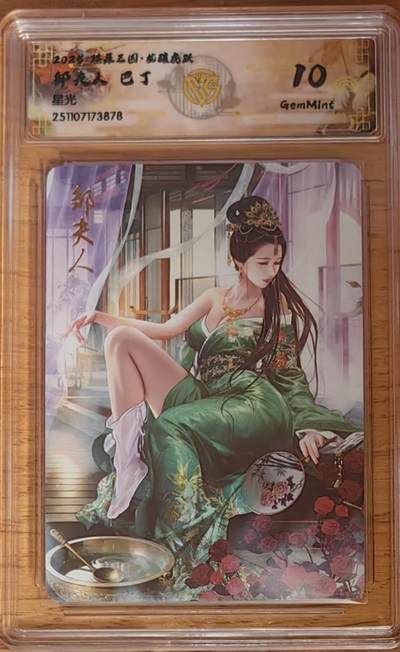 阳大大卡牌拍卖第92期（持续收拍品，周五晚上九点截拍，进群福利早知道） - 【10分星光】焱卡文化 燎原三国 龙骧虎跃 巴丁 邹夫人 星光