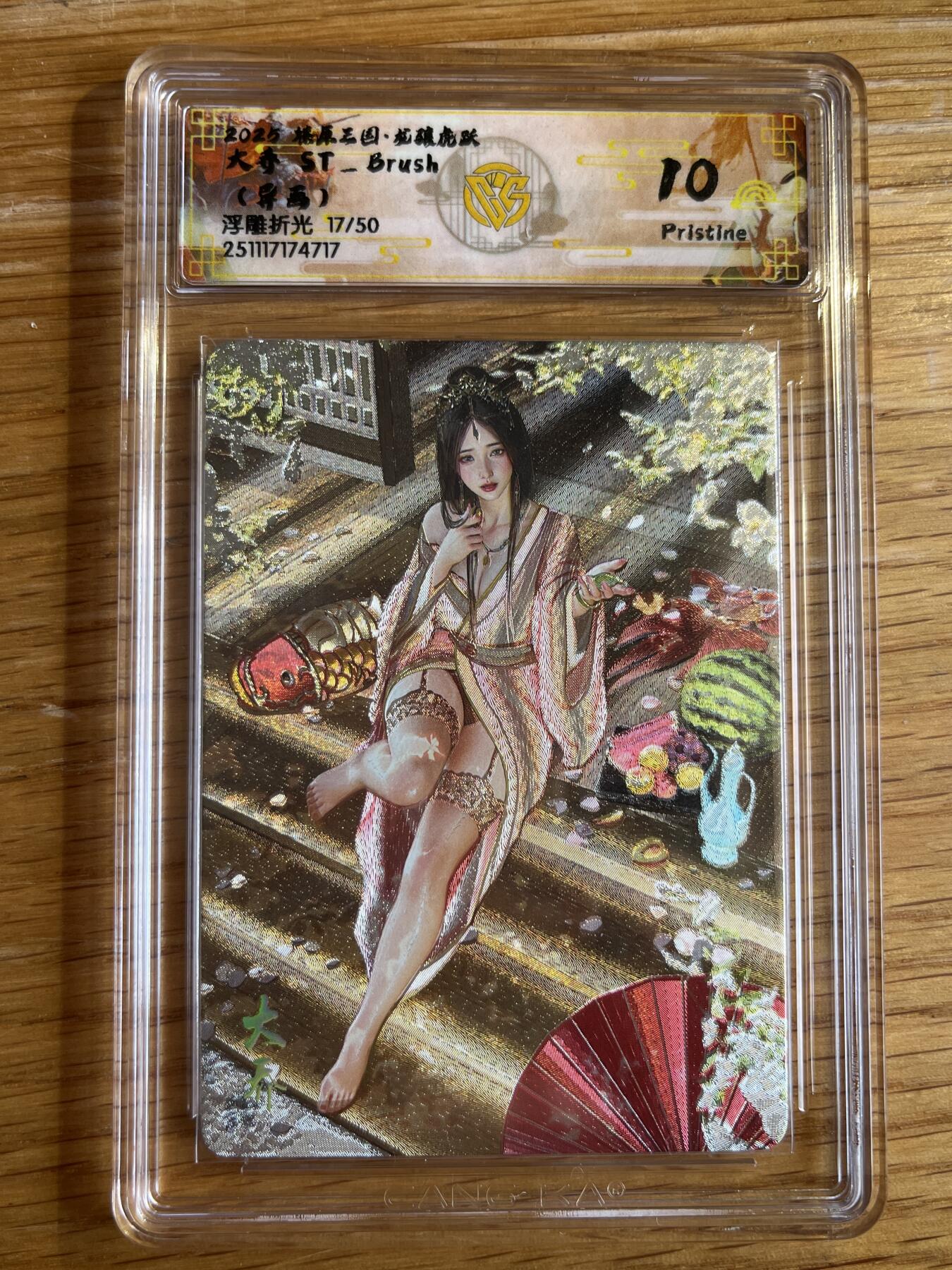 欢迎送拍、零成本上架，释放现金流，合理分配上拍卡品 【浮雕折光17/50】st刷子 大乔 10p 焱卡文化&燎原三国 龙骧虎跃