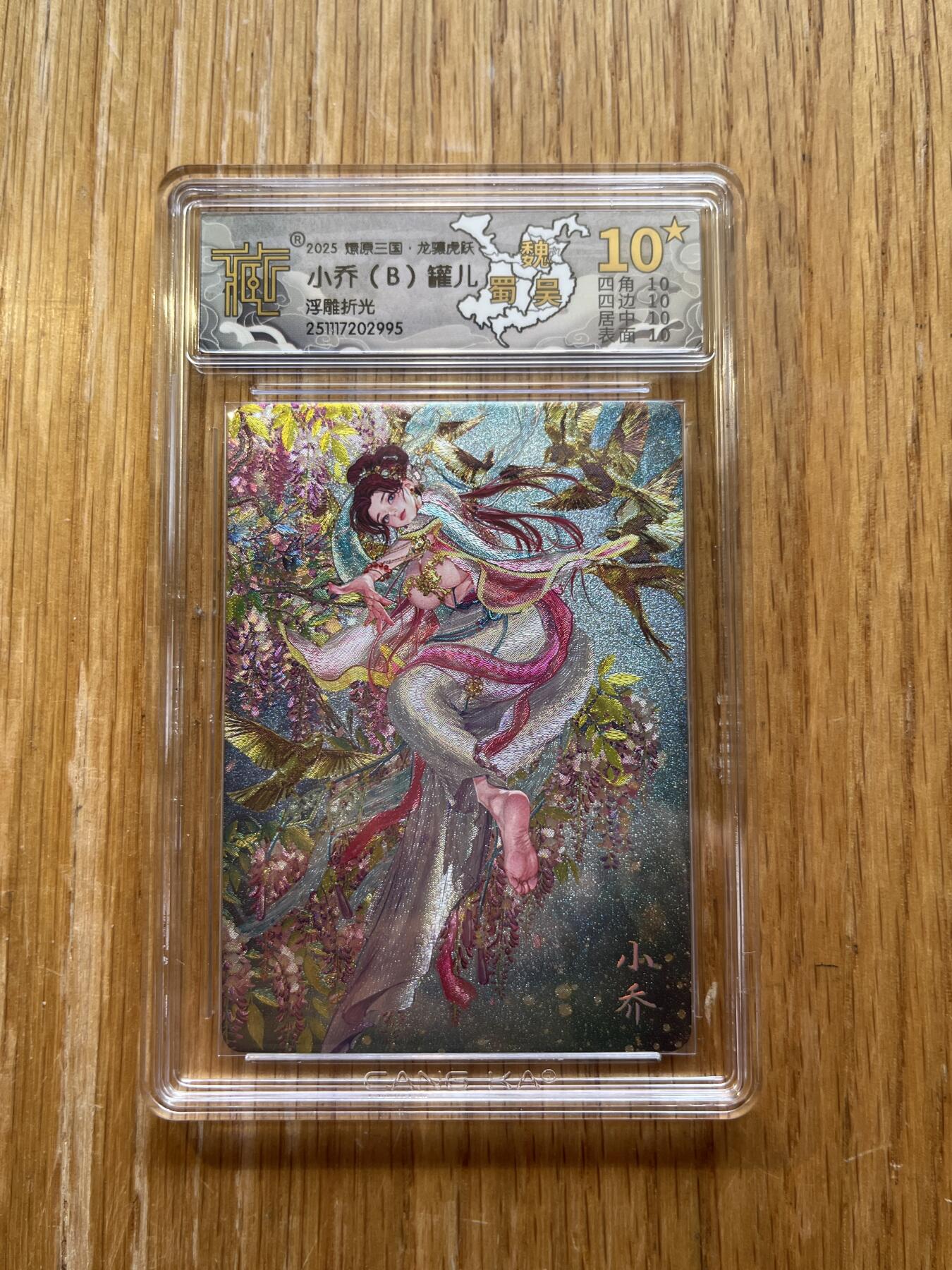 欢迎送拍、零成本上架，释放现金流，合理分配上拍卡品 【浮雕折光一套】罐儿 小乔b款 10星 焱卡文化&燎原三国 龙骧虎跃