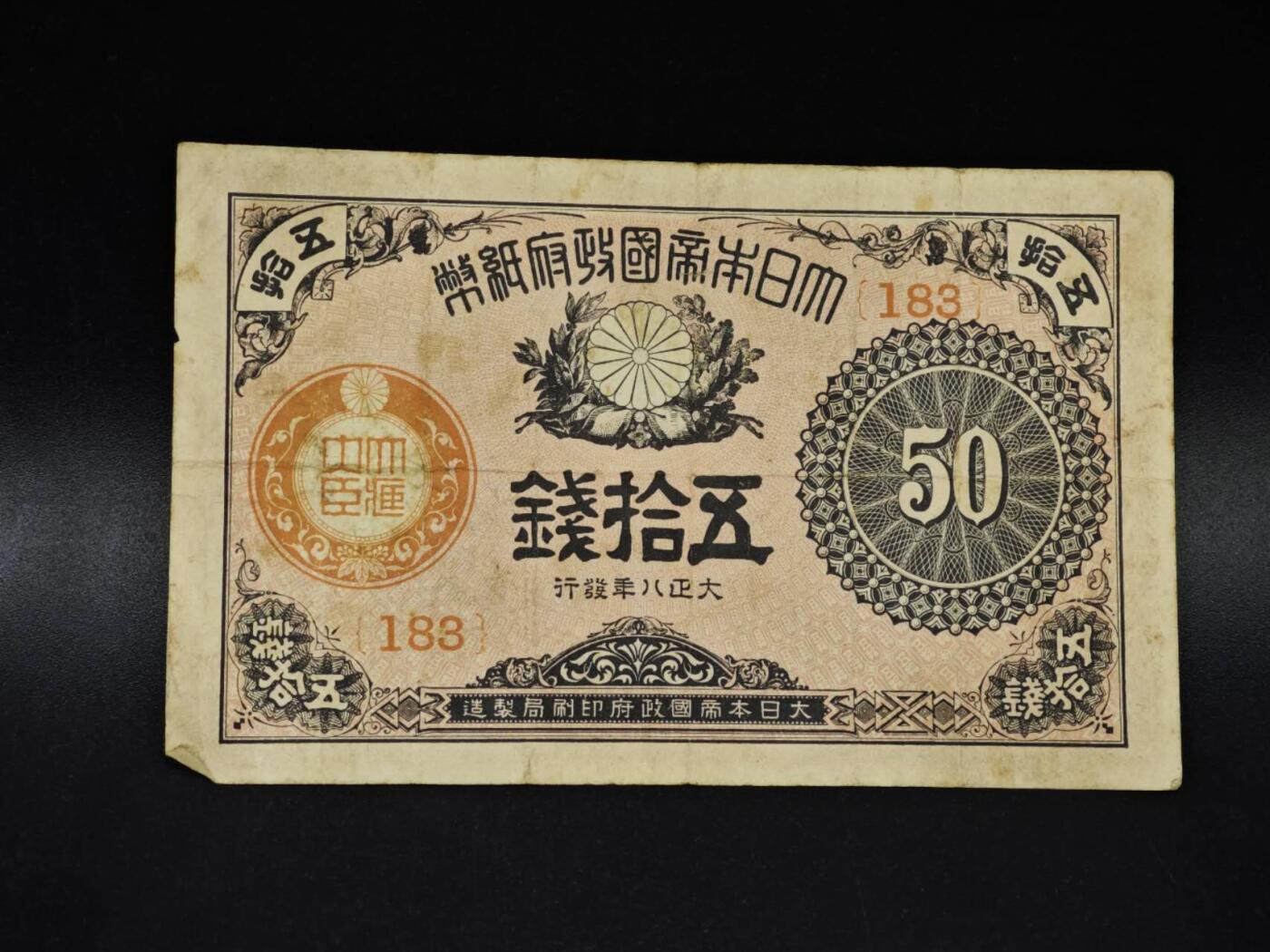 【淘币小摊】限时拍第八百四十五拍  纸币场  满百包邮可预留两周  周一统一发货  日本政府五拾钱纸币【有折】