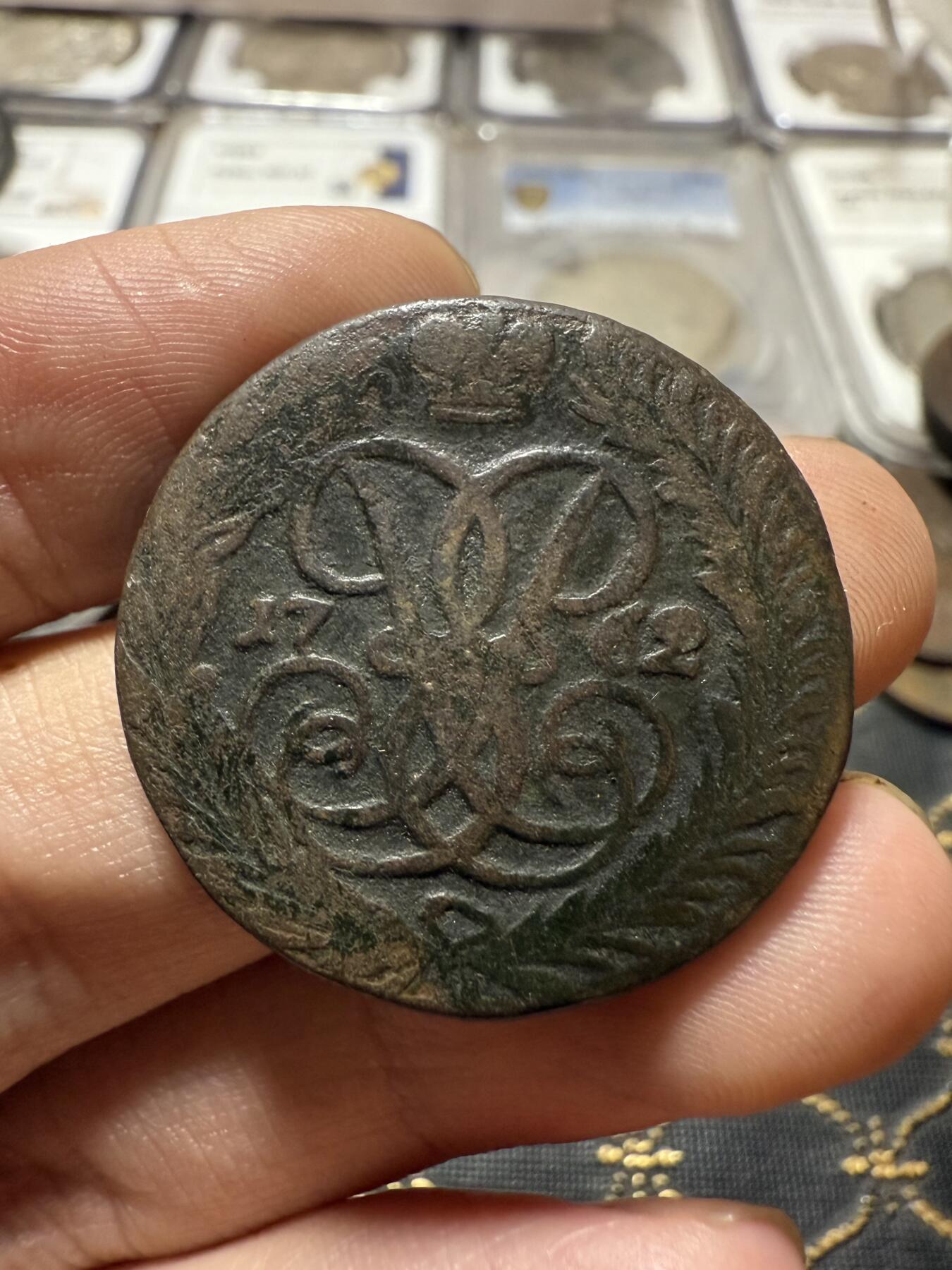 南宋泉阁俄币 外币 国币 专场第二十一期 【送拍无额外佣金】 沙俄 伊丽莎白一世 1762年 2戈比铜币 无厂标 通货