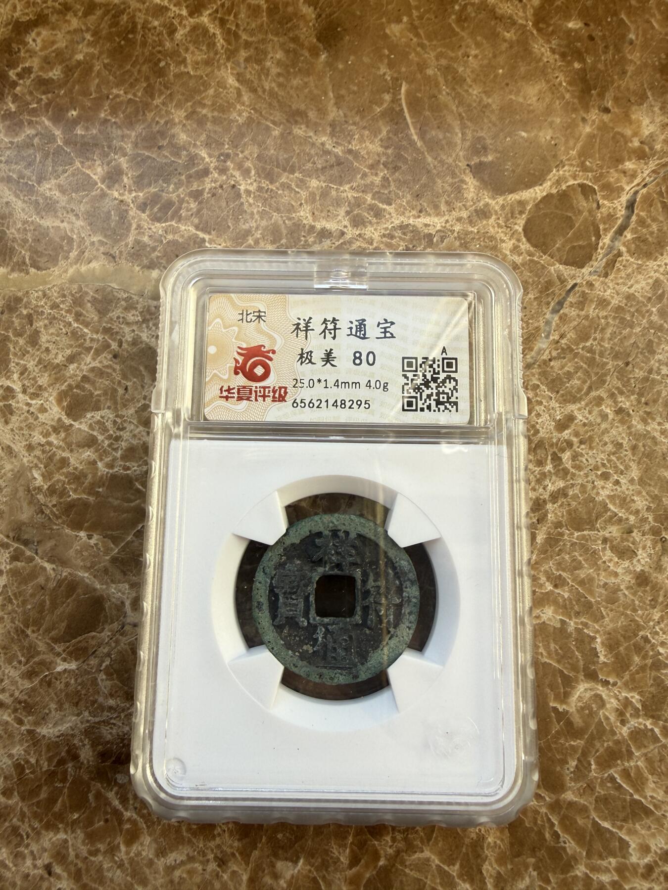 四海杂货铺第二十四场 华夏评级极美80北宋祥符通宝大字