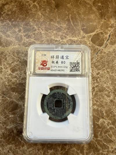 四海杂货铺第二十四场 - 华夏评级极美80北宋祥符通宝大字