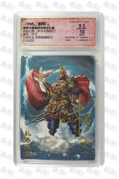 喜灰玩卡拍卖第三期限时免佣金，接代拍，免佣金帮卡友们拍卖，欢迎送拍，释放现金流，让自己有资金可以购买更多喜欢的卡牌，让别的卡友能淘到更多心仪的卡牌 - 卡德曼武韵红颜杆子亲签托塔天王 亲签限编粗闪 GEM MINT