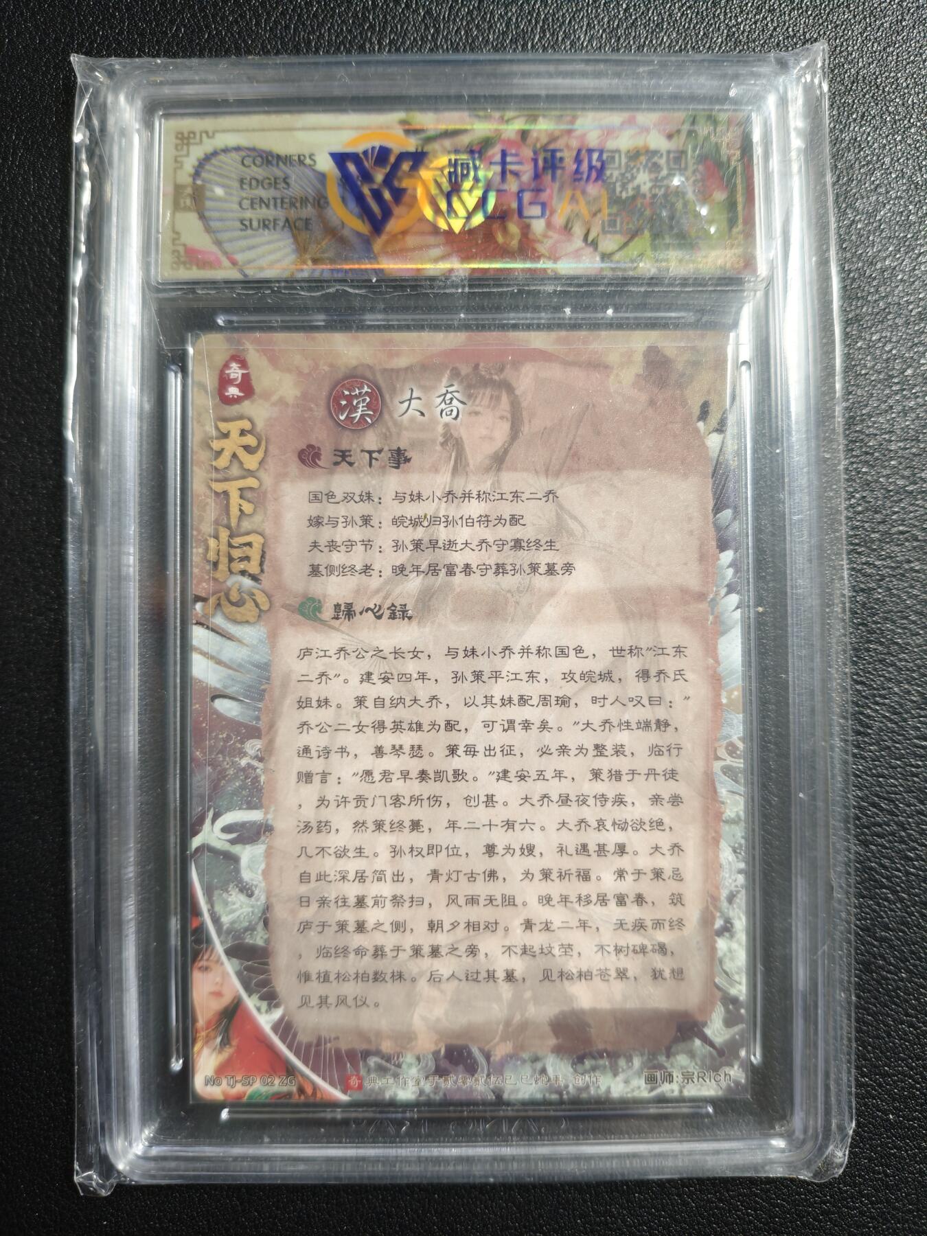天玑星卡拍第159期《1.12周一截拍》持续收拍收评中 满赠卡需备注 奇典文化 天下归心 第二弹 大乔 折光 CCG10