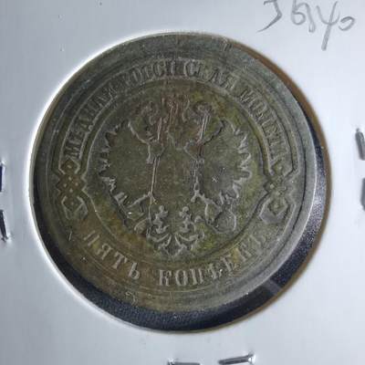 沼泽如烟--第956场 - 俄国1881年5戈比