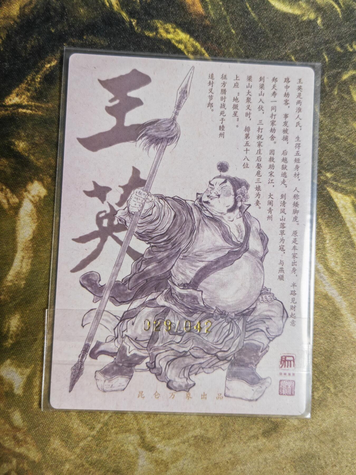 阳大大卡牌拍卖第92期（持续收拍品，周五晚上九点截拍，进群福利早知道） 【亲签】昆仑万象 签绘水浒 王英 亲签限编029/042