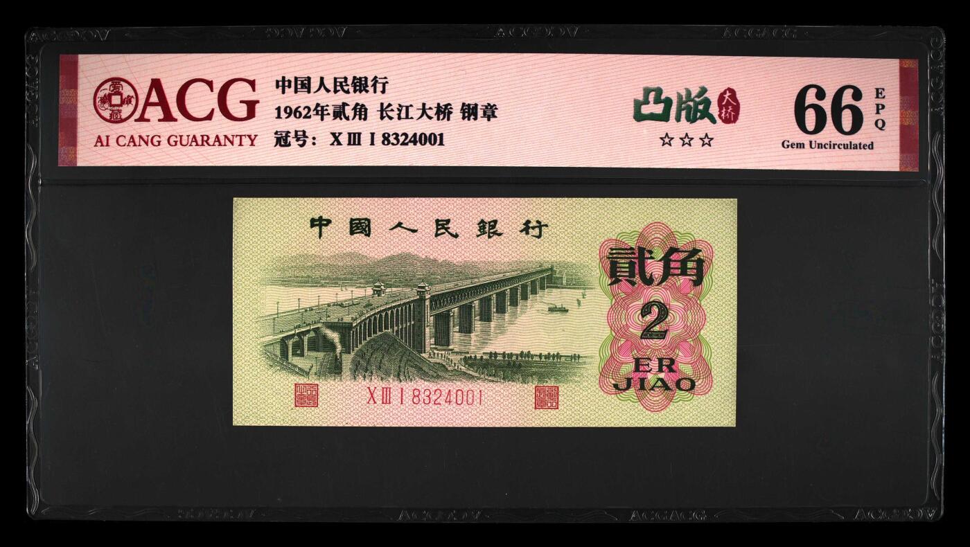 爱藏评级三版币1962年凸版长江大桥二角