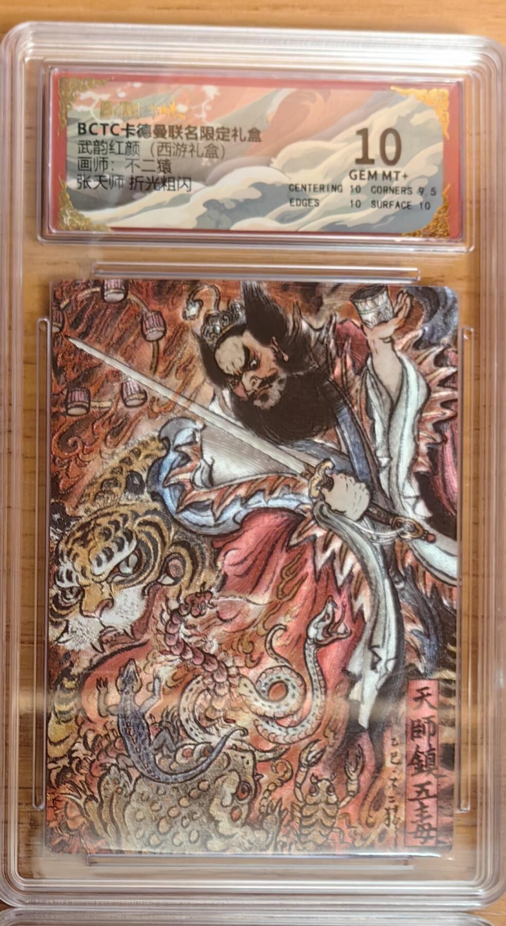 阳大大卡牌拍卖第92期（持续收拍品，周五晚上九点截拍，进群福利早知道） 【10分】卡德曼 武韵红颜 （西游礼盒）不二猿 张天师