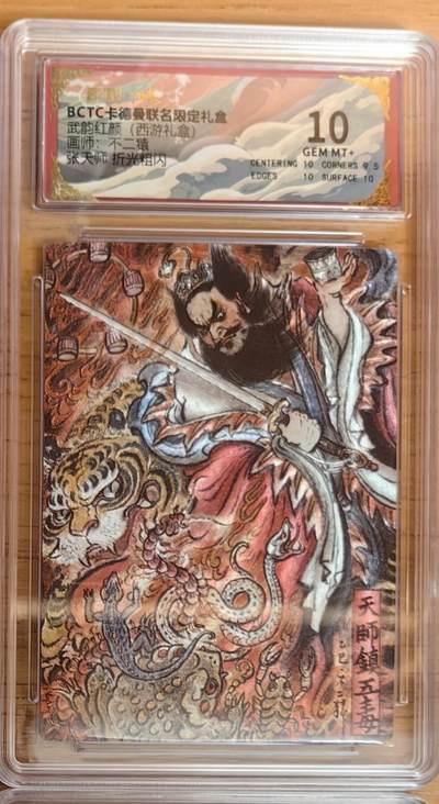 阳大大卡牌拍卖第92期（持续收拍品，周五晚上九点截拍，进群福利早知道） - 【10分】卡德曼 武韵红颜 （西游礼盒）不二猿 张天师