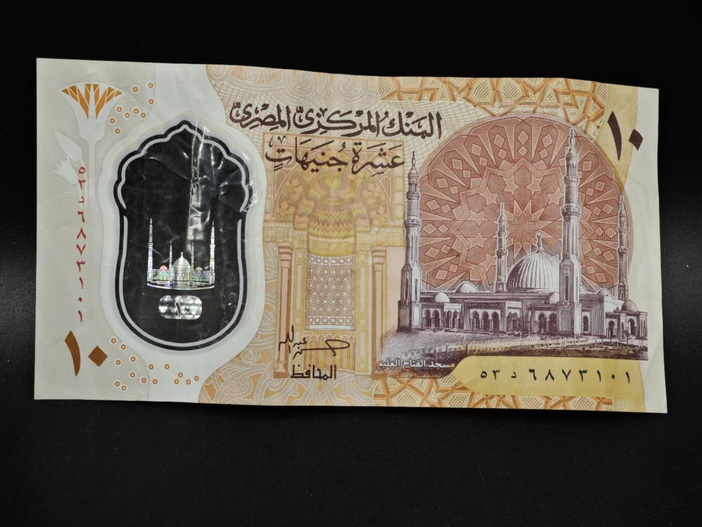 【淘币小摊】限时拍第八百四十五拍  纸币场  满百包邮可预留两周  周一统一发货  埃及10镑塑料钞【有折】