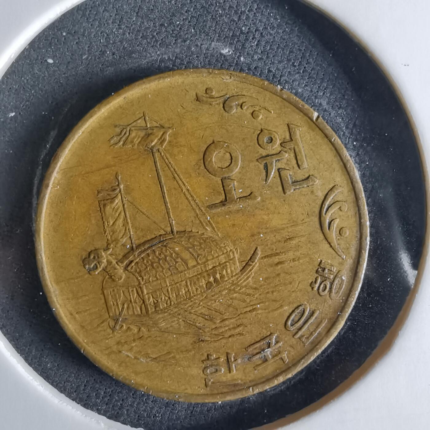 沼泽如烟--第956场 韩国1970年五元