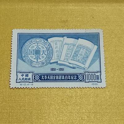 PCAI钱币  10-701  邮票小专场 - 金田起义