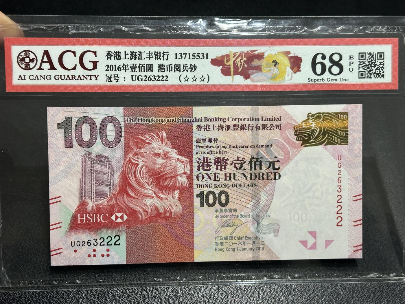 《外钞收藏家》第六百零一期（畅拍场）（本平台长期征集拍品、欢迎藏友们联系合作） 2016年香港汇丰银行100元 爱藏68 无47豹子号222