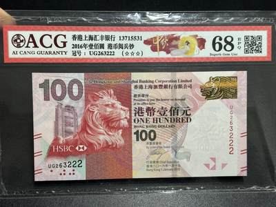 《外钞收藏家》第六百零一期（畅拍场）（本平台长期征集拍品、欢迎藏友们联系合作） - 2016年香港汇丰银行100元 爱藏68 无47豹子号222