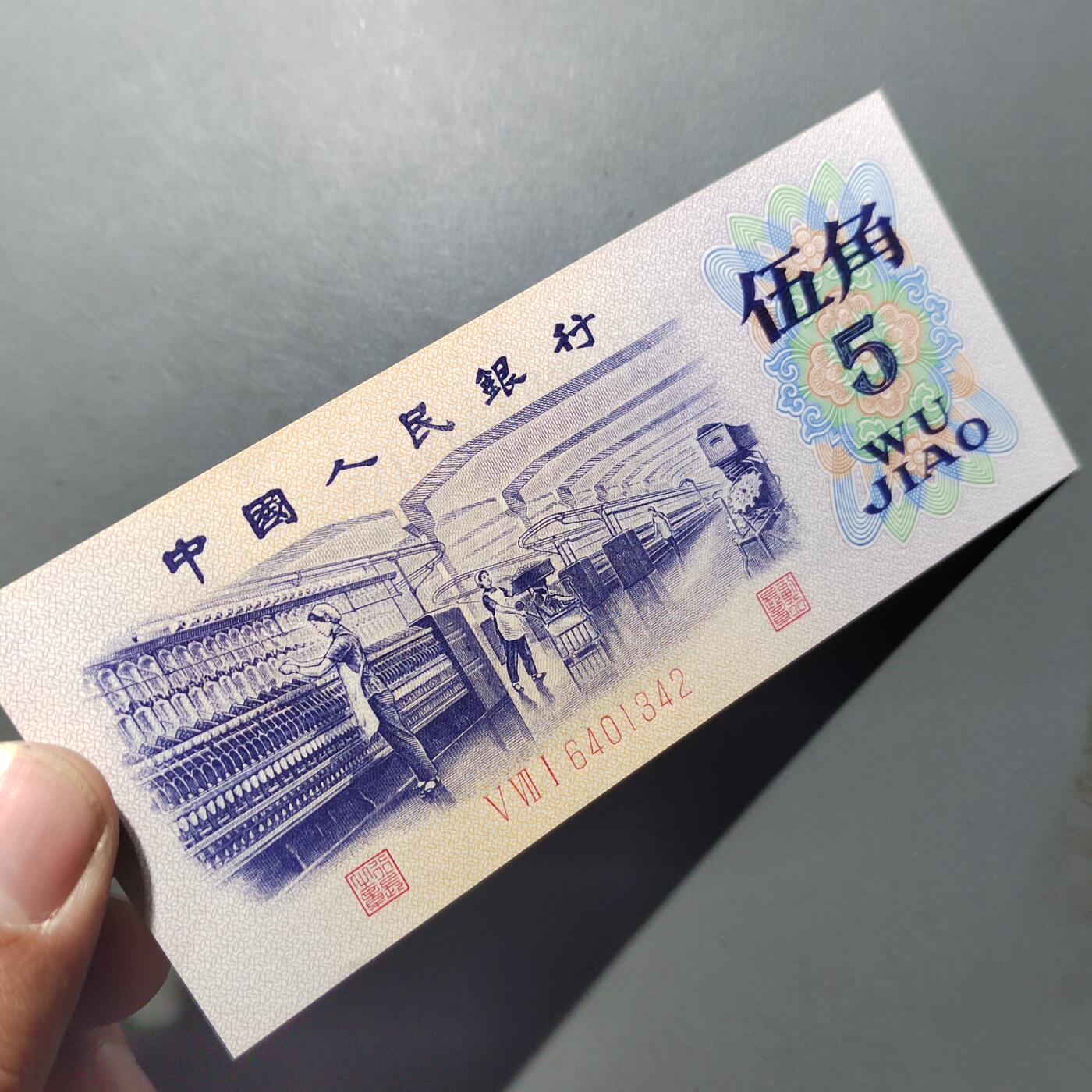 PCAI钱币  10-702  纸币小专场 五角