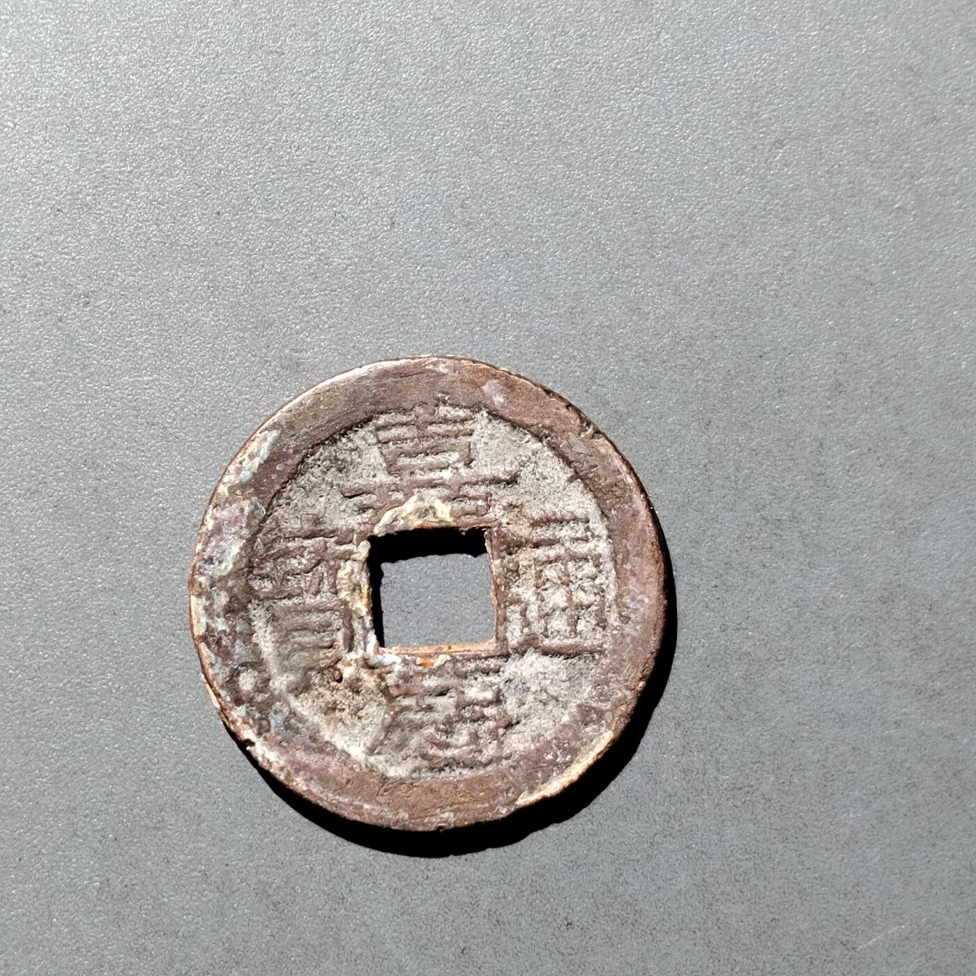 PCAI钱币  9-700  古钱小专场 嘉庆通宝