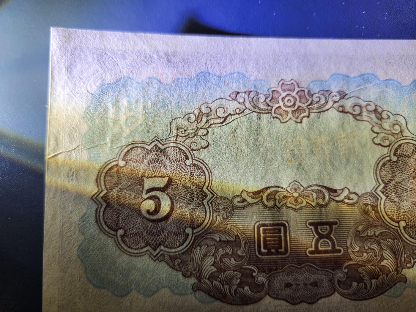 1月10号晚上8点 外国纸币自动截拍第82场 日据朝鲜5元新品有折白错版 难得