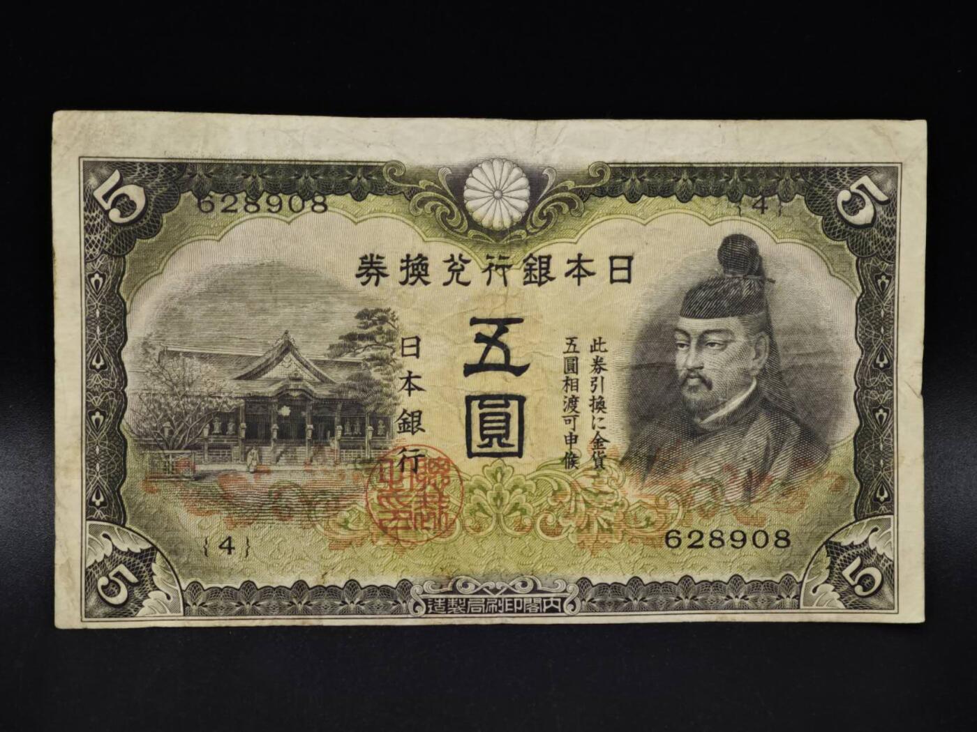 【淘币小摊】限时拍第八百四十五拍  纸币场  满百包邮可预留两周  周一统一发货  日本银行兑换券五圆纸币【有折】