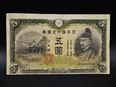 【淘币小摊】限时拍第八百四十五拍  纸币场  满百包邮可预留两周  周一统一发货  - 日本银行兑换券五圆纸币【有折】
