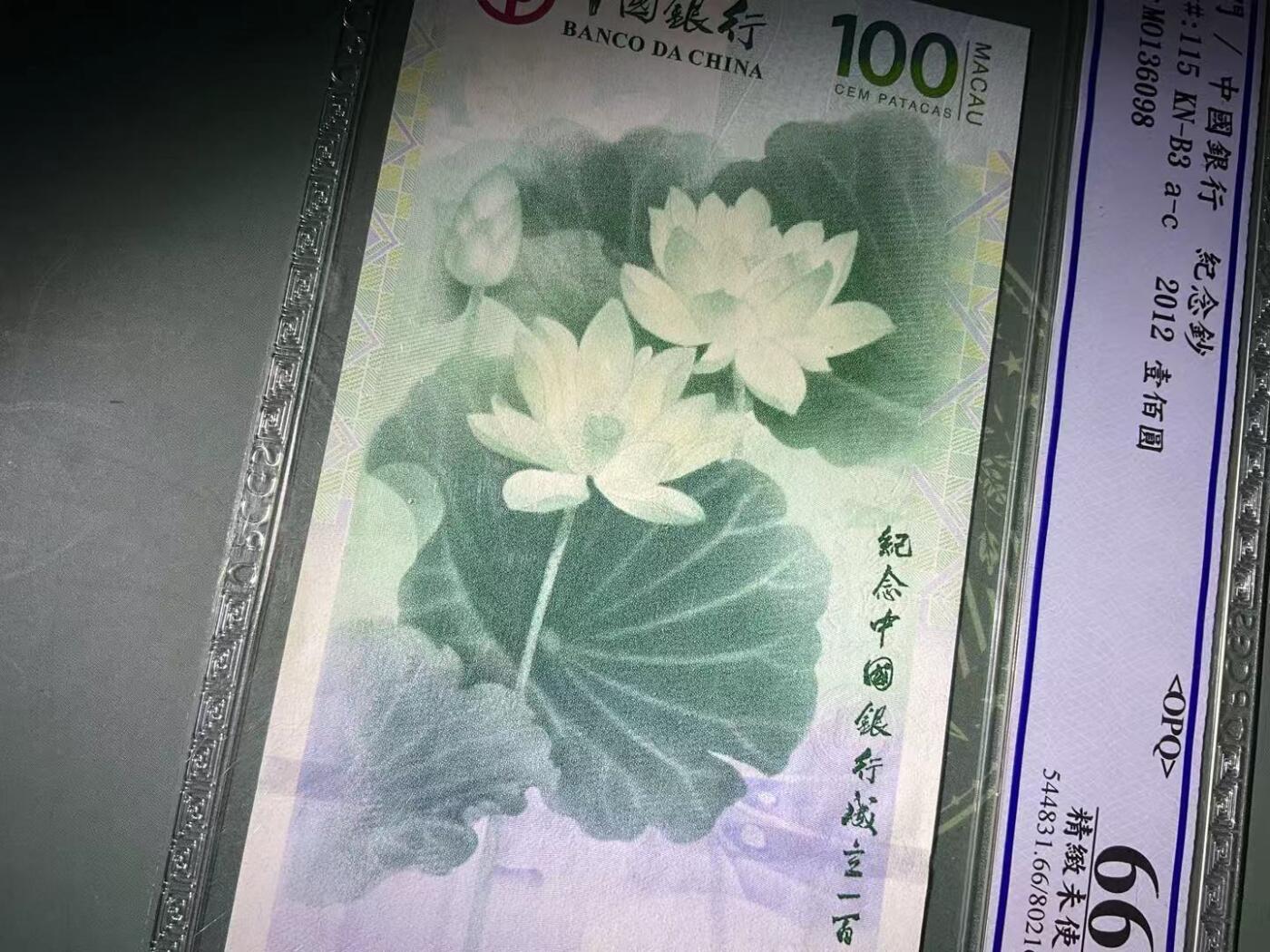 【礼羽收藏】🌏世界钱币拍卖第119期 美评PCGS-2012年中国澳门-中国银行百年纪念100(最美荷花钞)无47尾8靓号