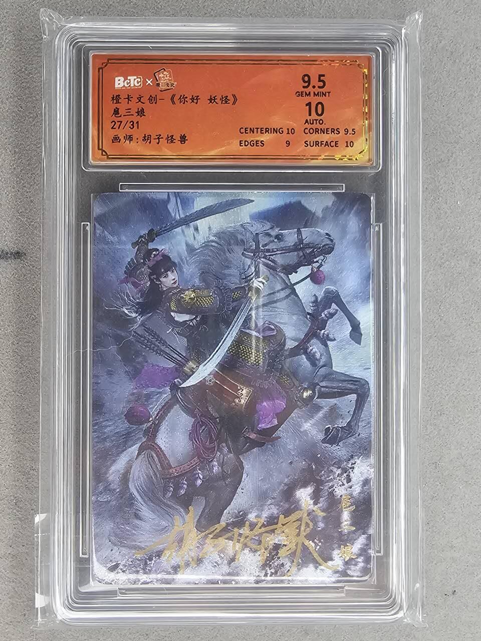 满200包邮！龙虎卡牌-七一场（满200元包邮，无佣金，每周六结拍，欢迎送拍） 【亲签 编号27】粗闪评级卡 橙卡文化 你好妖怪 胡子怪兽 - 扈三娘  9.5分