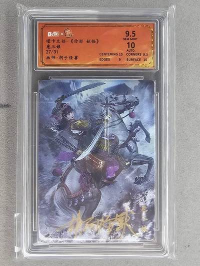 满200包邮！龙虎卡牌-七一场（满200元包邮，无佣金，每周六结拍，欢迎送拍） - 【亲签 编号27】粗闪评级卡 橙卡文化 你好妖怪 胡子怪兽 - 扈三娘  9.5分