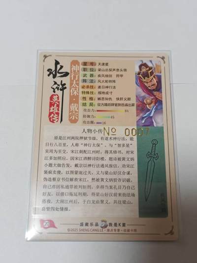 满200包邮！龙虎卡牌-七一场（满200元包邮，无佣金，每周六结拍，欢迎送拍） 【编号007】粗闪 道义水浒 -戴宗