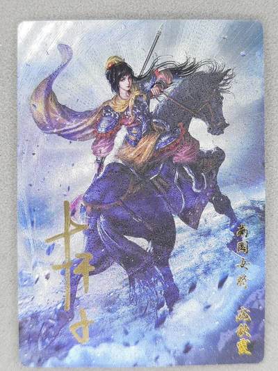 满200包邮！龙虎卡牌-七一场（满200元包邮，无佣金，每周六结拍，欢迎送拍） - 【亲签 编号16】粗闪卡 卡德曼 杆子巾帼录 - 南国女将