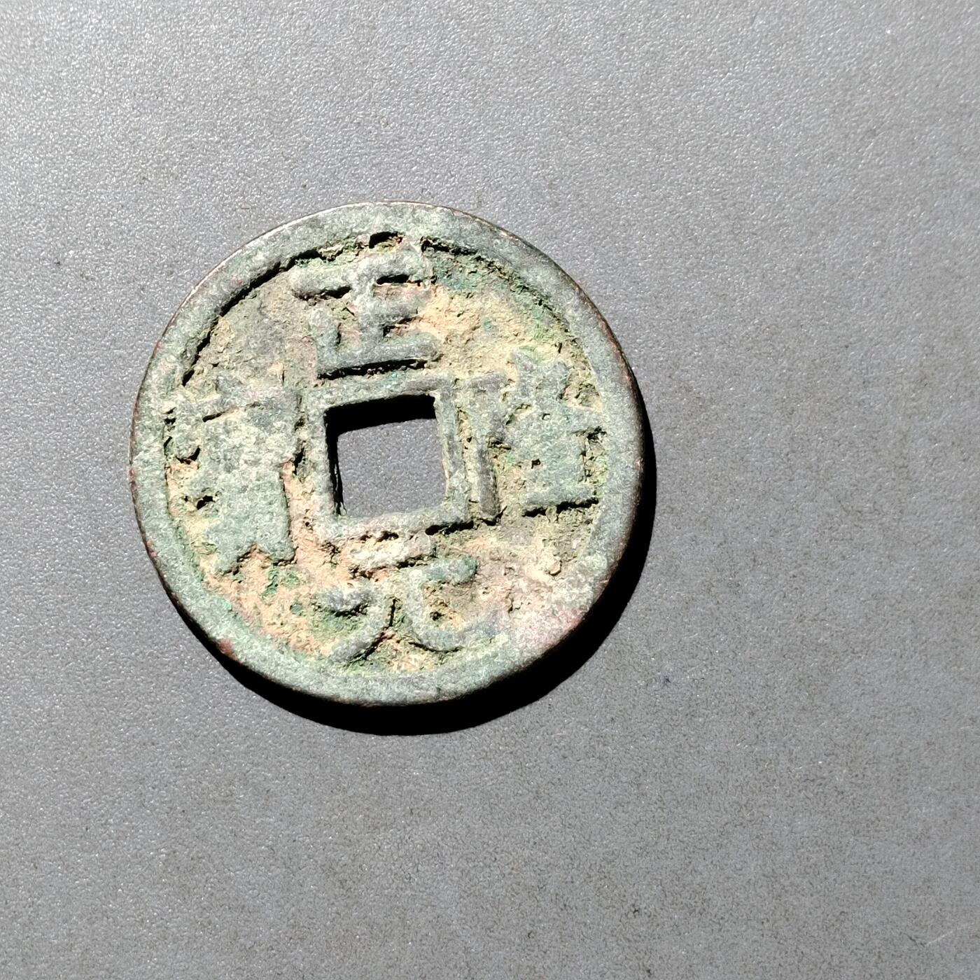 PCAI钱币  9-700  古钱小专场 正隆元宝